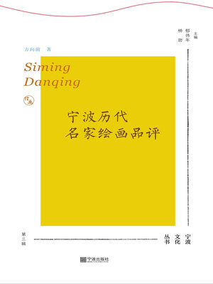 cover image of 四明丹青
